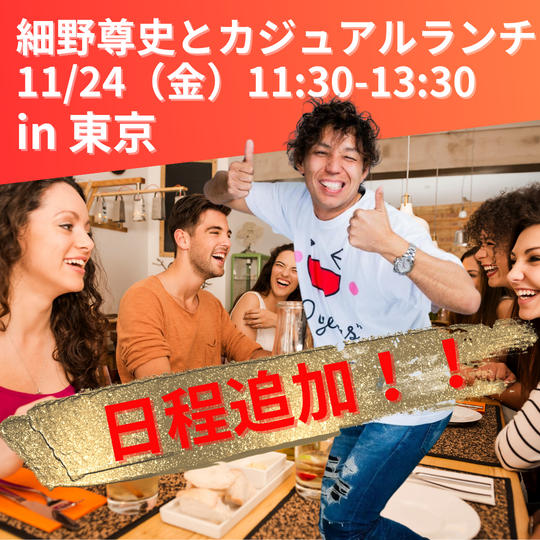 【11/24　細野尊史とカジュアルランチin東京】参加権