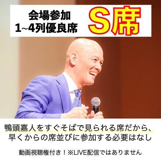 会場S席で参加　観やすい指定席 ※先着　名