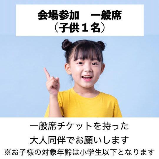 会場で参加　一般席（子供１名）