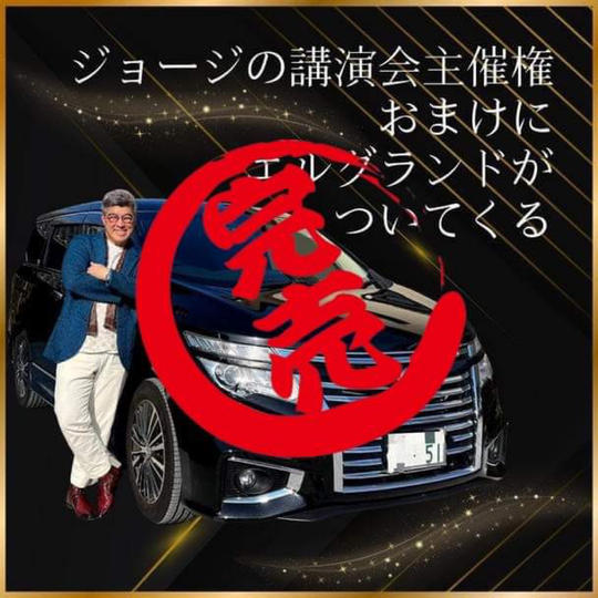 ジョージの講演会主催権 おまけにエルグランドがついてくる。