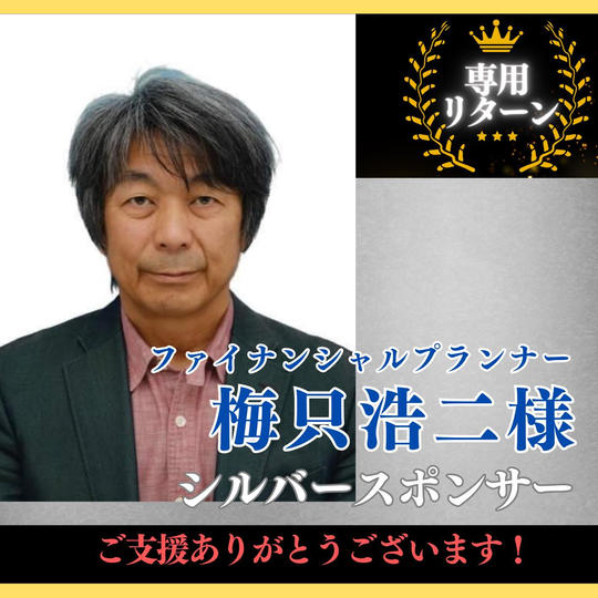 【ファイナンシャルプランナー 梅只浩二 様専用】シルバースポンサー