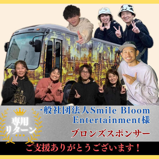 【一般社団法人Smile Bloom Entertainment 様専用】ブロンズスポンサー