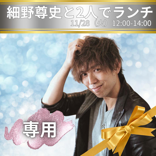 【専用　11/28細野尊史と2人でランチ】権