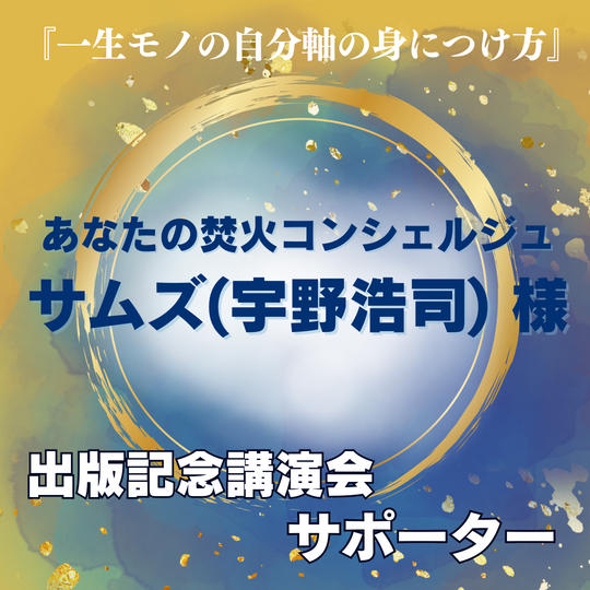 【あなたの焚火コンシェルジュ サムズ 宇野浩司 様】専用　講演会サポーター