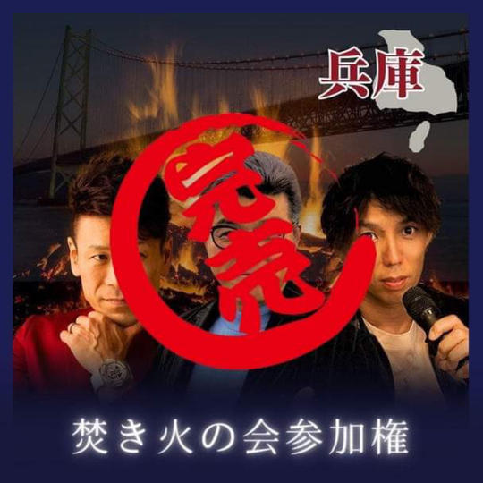 焚き火の会参加権＠兵庫