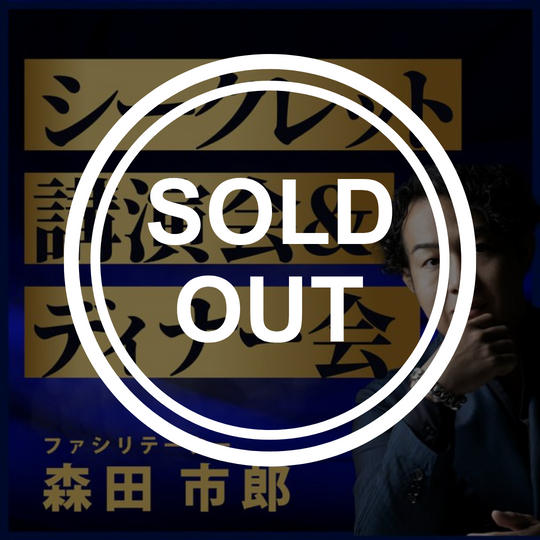 シークレット講演会&ディナー会