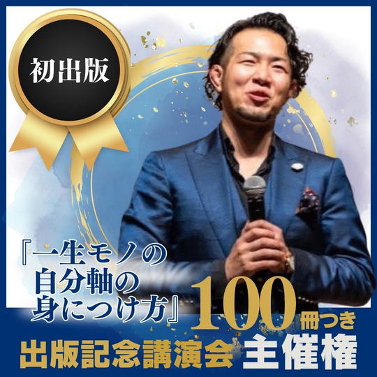 出版記念講演会主催権