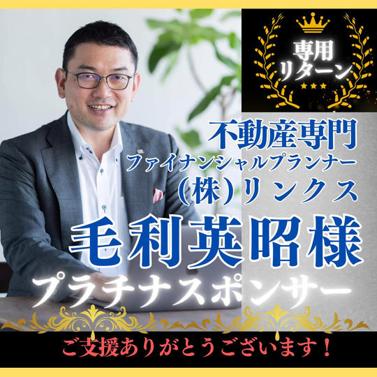 【毛利英昭 様専用】プラチナスポンサー