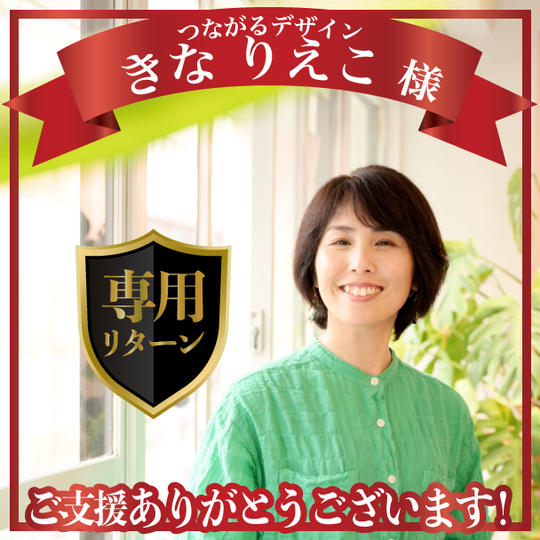 つながるデザインきな りえこ様専用リターン
