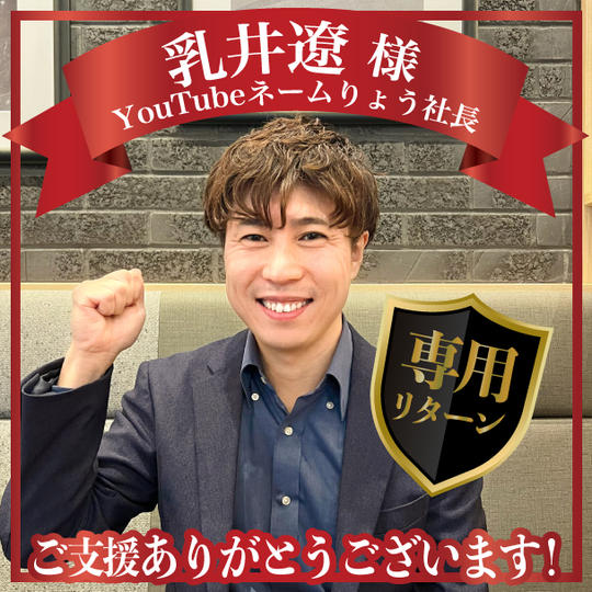 乳井遼さま専用リターン