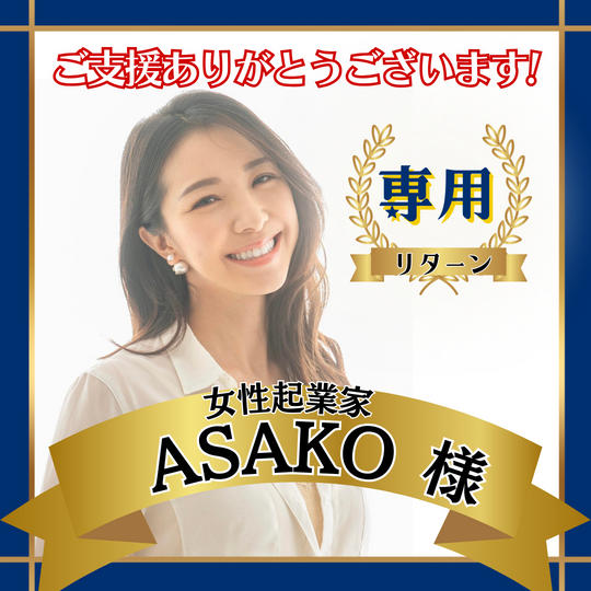 ASAKO様専用リターン