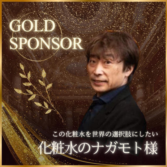 ナガモト様　ゴールドスポンサー