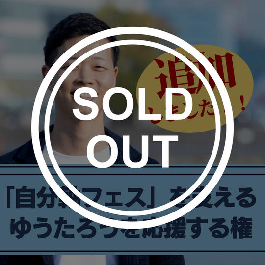 追加しました！！【自分軸フェスを支える】ゆうたろうを応援する権