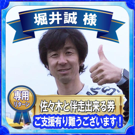 堀井 誠 様  専用リターン
