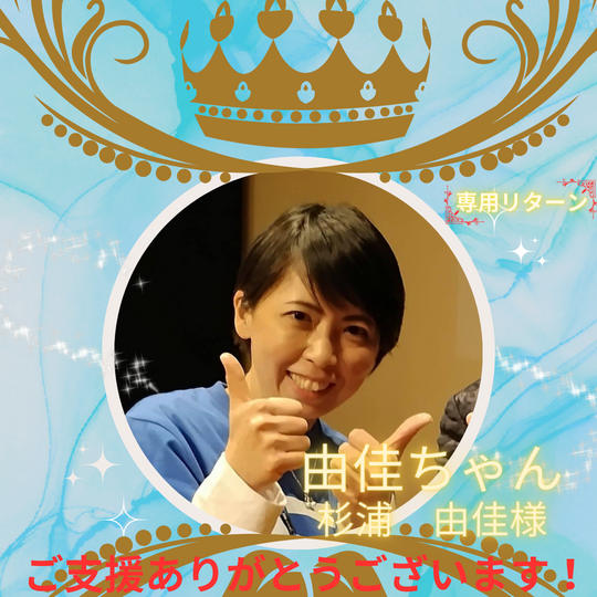 杉浦 由佳様専用リターン!tiktok出演権