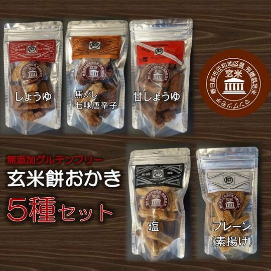 玄米餅おかき5種セット