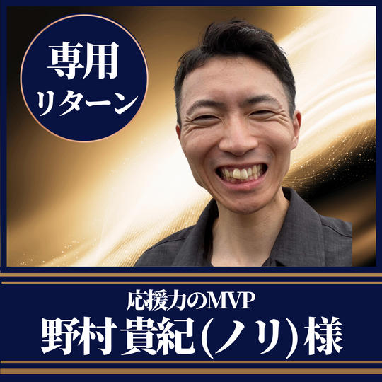 応援のMVP　野村貴紀（ノリ）様専用