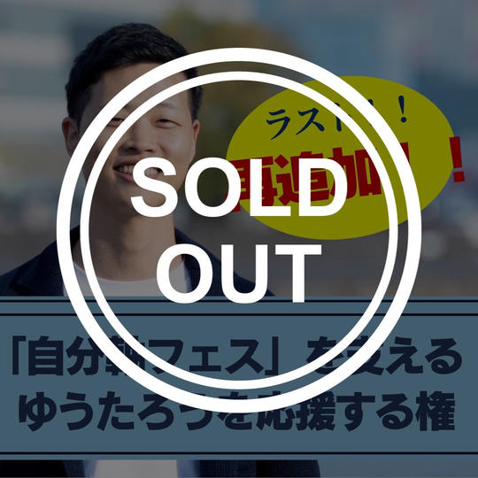 再追加！！【自分軸フェスを支える】ゆうたろうを応援する権