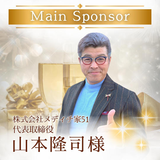 山本隆司様【専用】メインスポンサー