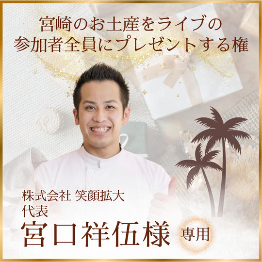 宮口祥伍様【専用】ゴールドスポンサー 参加者全員に宮崎のお土産をプレゼントする権
