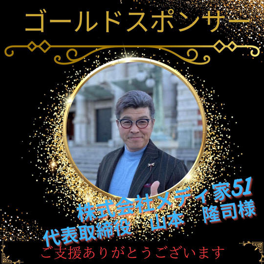 【ゴールドスポンサー】山本隆司様