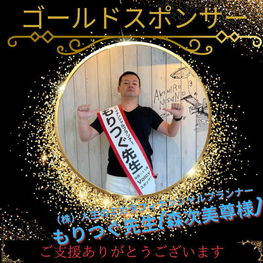 【ゴールドスポンサー】ファイナンシャルプランナー もりつぐ先生(森次美尊)様 ありがとうございます!