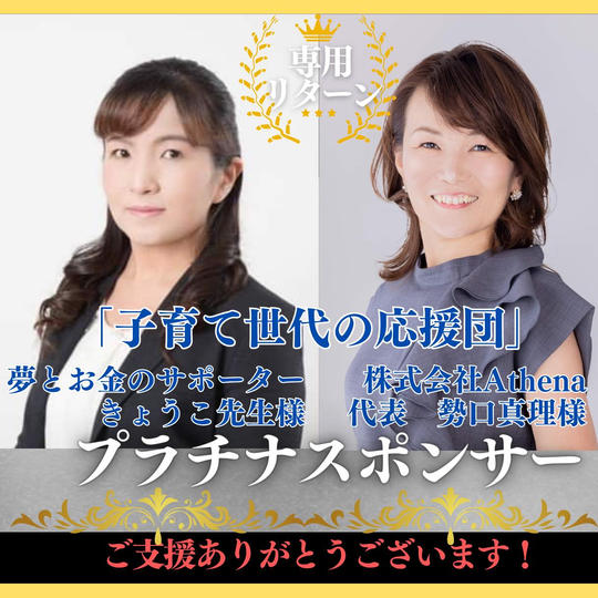 【『子育て世代の応援団』勢口真理 様&きょうこ先生 様 専用】プラチナスポンサー