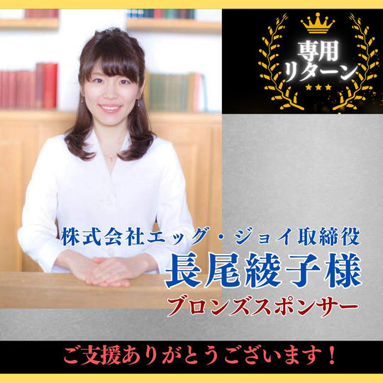 【株式会社エッグ・ジョイ取締役 長尾綾子 様専用】ブロンズスポンサー