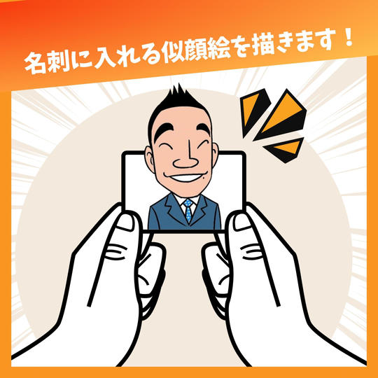 【追加】名刺に入れる似顔絵を描きます！　