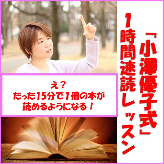 え！？たった15分で1冊の本が読める速読術を1時間でマスター！