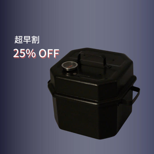 【超早割25%OFF】万能燻製機SMOKER-X