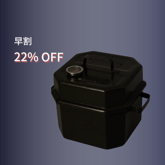 【早割22%OFF】万能燻製機SMOKER-X