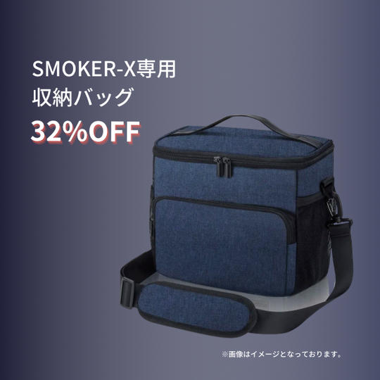 【SMOKER-X専用収納バッグ32%OFF】万能燻製機SMOKER-X