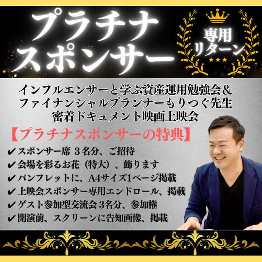 プラチナスポンサー