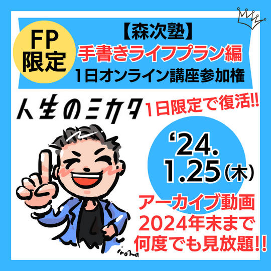 【FP限定】森次塾1日オンライン講座!!(手書きライフプラン編)