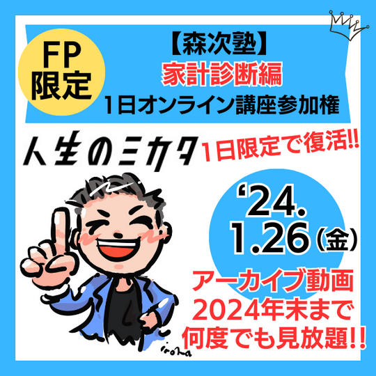 【FP限定】森次塾1日オンライン講座!!(家計診断編)