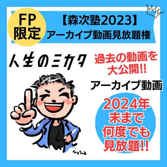 【森次塾2023】アーカイブ動画見放題権(24年2月末まで)