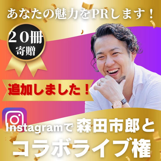 【追加】森田市郎とインスタライブコラボ権