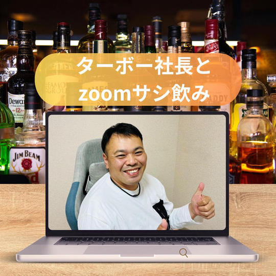 ターボー社長とZOOMサシ飲み権(60分)