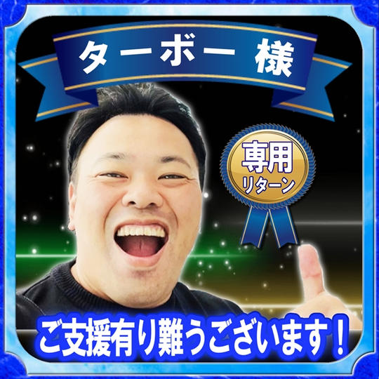 ターボー様 専用リターン