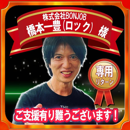 株式会社BONJOB様 専用リターン