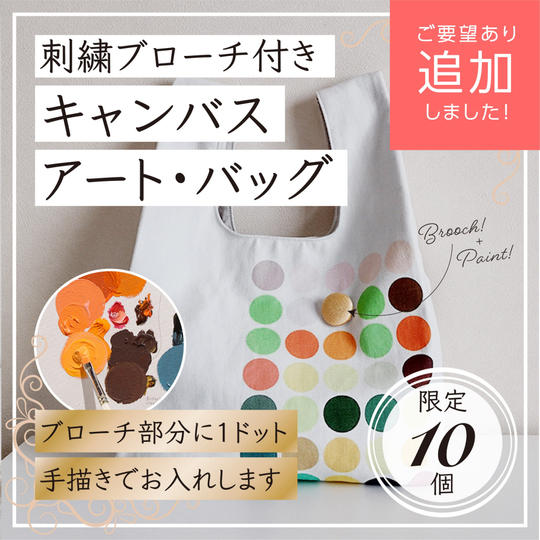 【限定１０】わにぶちみきがドットを描く☆刺繍ブローチ付きキャンバスアート・バッグ