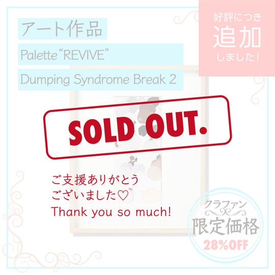 【追加！限定１】わにぶちアート作品「Palette "REVIVE" Dumping Syndrome Break 2」