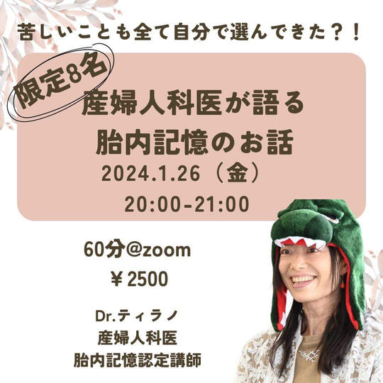 【2024年1月26日(金)ZOOM開催】産婦人科医が語る、胎内記憶のお話会