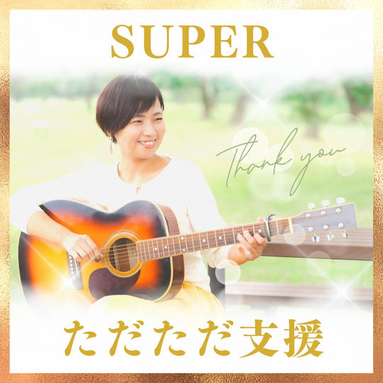 『スーパーただただ支援♪』