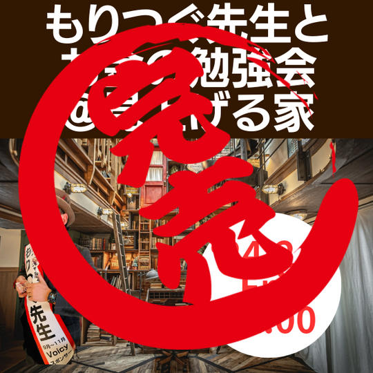 《2/2》【西野さんの見上げる家開催】もりつぐ先生とお金の勉強会