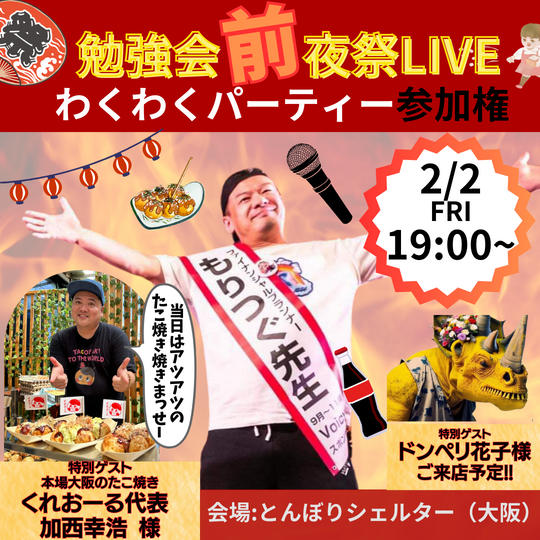 《2/2》もりつぐ先生の前夜祭LIVE配信【現地観覧権&懇親会】