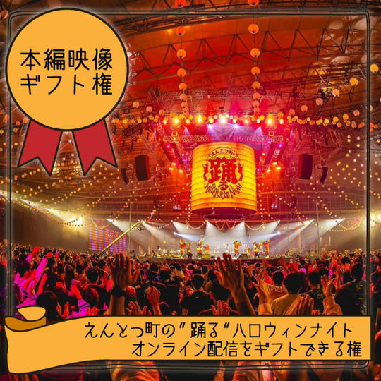 【ギフト専用】『えんとつ町の"踊る"ハロウィンナイト』オンライン配信をギフトできる権
