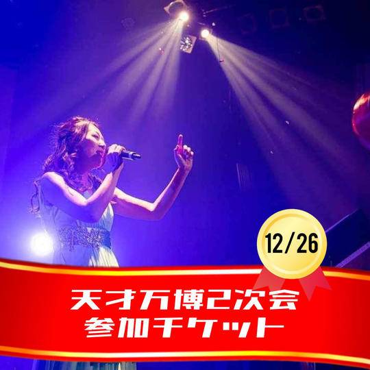 12/26【天才万博2次会参加チケット】