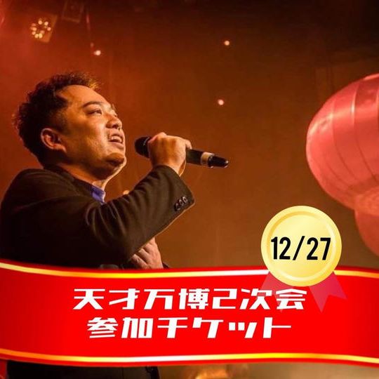 12/27【天才万博2次会参加チケット】